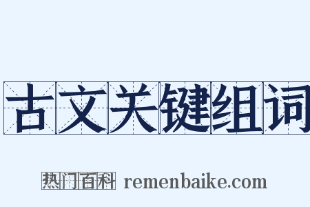 古文关键组词是什么意思的图片